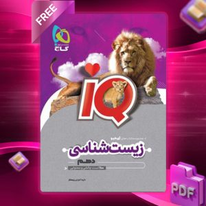 دانلود کتاب آی کیو زیست شناسی دهم گاج