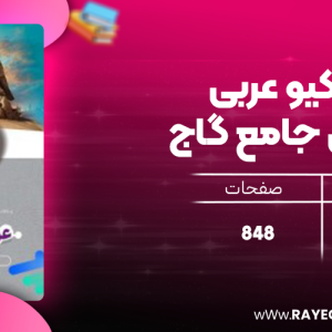 دانلود کتاب آی کیو عربی انسانی جامع گاج