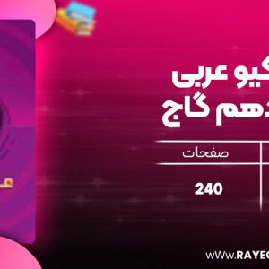 دانلود کتاب آی کیو عربی دوازدهم گاج