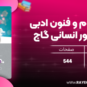 دانلود کتاب آی کیو علوم و فنون ادبی جامع کنکور انسانی گاج