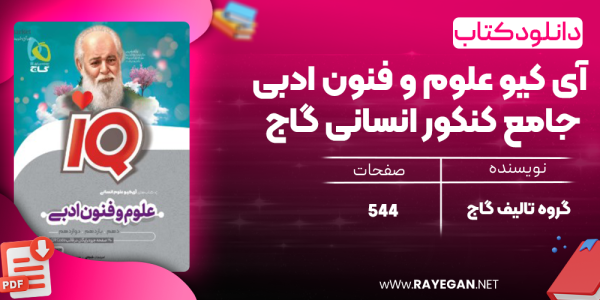 دانلود کتاب آی کیو علوم و فنون ادبی جامع کنکور انسانی گاج