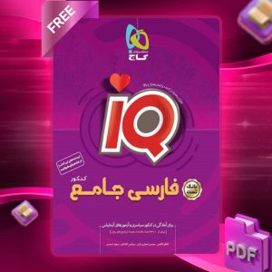 دانلود کتاب آی کیو فارسی جامع کنکور (جلد اول) گاج