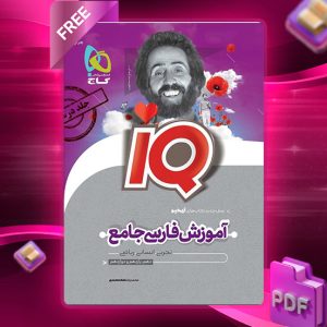 دانلود کتاب آی کیو فارسی جامع کنکور (جلد دوم) گاج