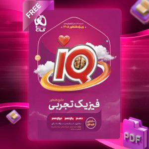 دانلود کتاب آی کیو فیزیک تجربی جامع کنکور گاج