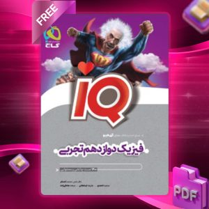 دانلود کتاب آی کیو فیزیک دوازدهم تجربی گاج