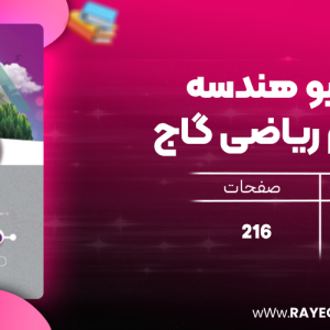 دانلود کتاب آی کیو هندسه یازدهم ریاضی گاج