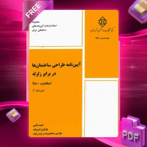 دانلود رایگان کتاب آیین‌ نامه استاندارد 2800