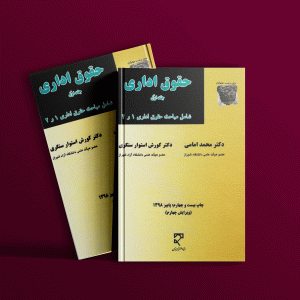 دانلود کتاب حقوق اداری دکتر امامی