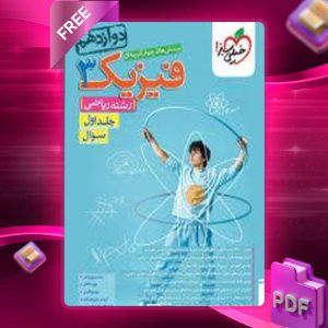 دانلود کتاب اتمی و هسته ای فیزیک دوازدهم ریاضی جلد سوم مبتکران