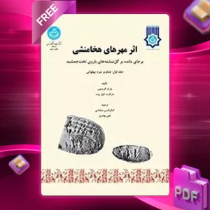 دانلود رایگان کتاب اثر مهرهای هخامنشی مارک گریسون