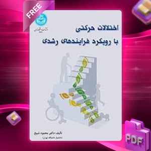 دانلود کتاب اختلالات حرکتی با رویکرد فرایندهای رشدی محمود شیخ