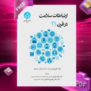 دانلود رایگان کتاب ارتباطات سلامت در قرن بیست و یکم کوین بی. رایت