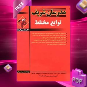دانلود کتاب ارشد توابع مختلط مدرسان شریف