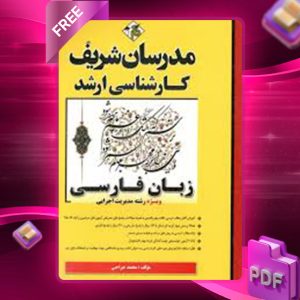 دانلود کتاب ارشد زبان فارسی مدرسان شریف