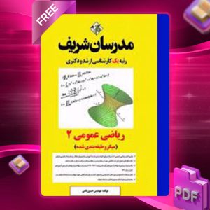 دانلود کتاب ارشد و دکتری ریاضی عمومی 2 مدرسان شریف