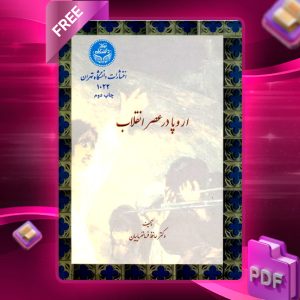 دانلود رایگان کتاب اروپا در عصر انقلاب حافظ فرمانفرماییان