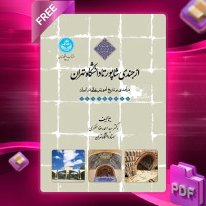 دانلود رایگان کتاب از جندی شاپور تا دانشگاه تهران دکتر سید احمدرضا خضری