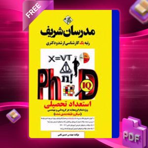 دانلود کتاب استعداد تحصیلی مدرسان شریف