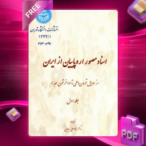 دانلود رایگان کتاب اسناد مصور اروپائیان از ایران جلد اول دکتر غلامعلی همایون