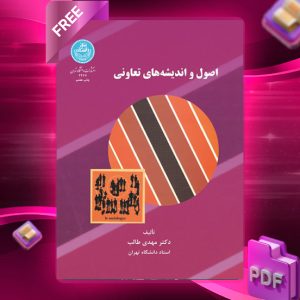 دانلود رایگان کتاب اصول و اندیشه‌های تعاونی دکتر مهدی طالب