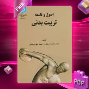 دانلود کتاب اصول و فلسفه تربیت بدنی محمد نبوی