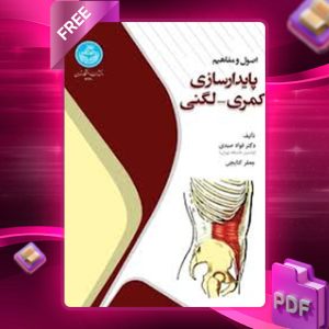 دانلود کتاب اصول و مفاهیم پایدارسازی کمری لگنی فؤاد صیدی
