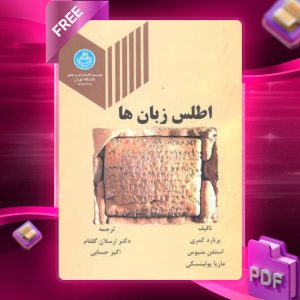دانلود رایگان کتاب اطلس زبان ها برنارد کمر