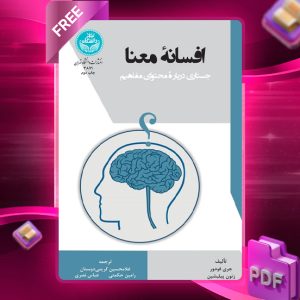 دانلود رایگان کتاب افسانه معنا جستاری درباره محتوای مفاهیم جری فودور