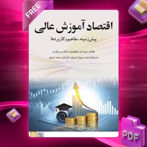 دانلود کتاب اقتصاد آموزش عالی رابرت توتکوشیان