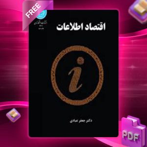 دانلود کتاب اقتصاد اطلاعات جعفر عبادی