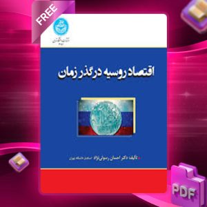 دانلود کتاب اقتصاد روسیه در گذر زمان احسان رسولی‌نژاد