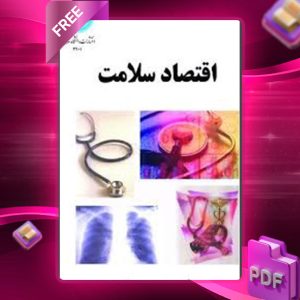 دانلود کتاب اقتصاد سلامت محسن مهرآرا