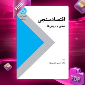 دانلود کتاب اقتصاد سنجی مبانی و روش‌ها حسین عباسی‌نژاد