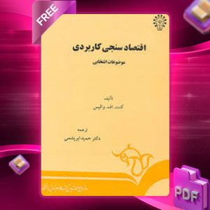 دانلود کتاب اقتصاد سنجی کاربردی حمید ابریشمی
