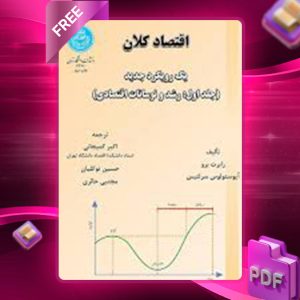 دانلود کتاب  اقتصاد کلان جلد اول رشد و نوسانات اقتصادی رابرت برو