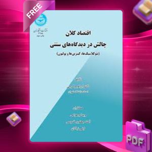 دانلود کتاب اقتصاد کلان چالش در دیدگاه‌های سنتی ابراهیم گرجی