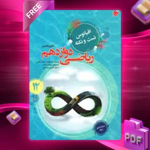 دانلود کتاب اقیانوس تست و نکته ریاضی دوازدهم تجربی مبتکران