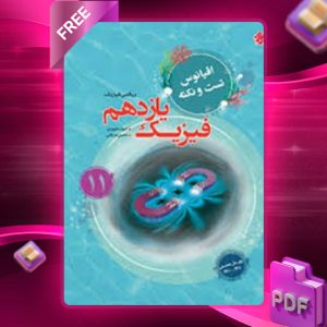 دانلود کتاب اقیانوس تست و نکته فیزیک یازدهم ریاضی مبتکران