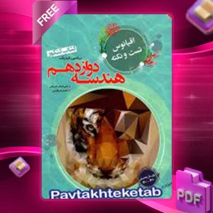 دانلود کتاب اقیانوس تست و نکته هندسه دوازدهم مبتکران