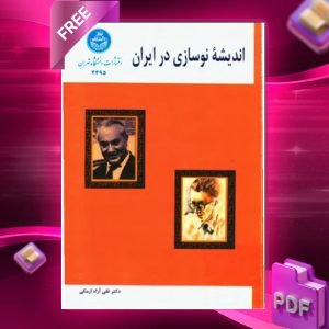 دانلود رایگان کتاب اندیشه نوسازی در ایران دکتر تقی آزاد ارمکی
