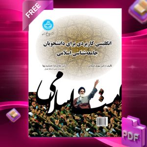 دانلود رایگان کتاب انگلیسی کاربردی برای دانشجویان جامعه‌شناسی اسلامی دکتر مهیار گنجابی