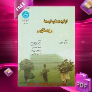 دانلود رایگان کتاب اولویت‌های توسعه روستایی ام ال داوان