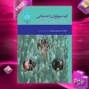 دانلود رایگان کتاب اپیدمیولوژی اجتماعی (درآمد، روش‌شناسی، پارادایم‌ها، متغیرهای اساسی) دکتر ابراهیم مسعودنیا