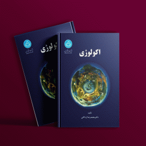 دانلود کتاب اکولوژی محمدرضا اردکانی