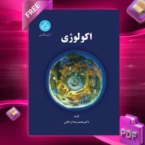 دانلود رایگان کتاب اکولوژی محمدرضا اردکانی