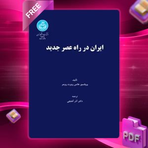دانلود رایگان کتاب ایران در راه عصر جدید دکتر آذر آهنچی