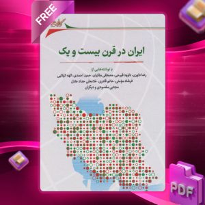دانلود رایگان کتاب ایران در قرن 21 دکتر حمید هاشمی