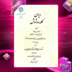 دانلود رایگان کتاب ایران کلده و شوش مادام ژان دیولافوا