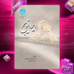 دانلود رایگان کتاب ایرانویچ دکتر بهرام فره‌وشی