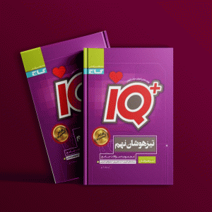 دانلود کتاب آی کیو تیزهوشان نهم گاج